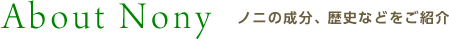 About Nony ノニの成分、歴史などをご紹介